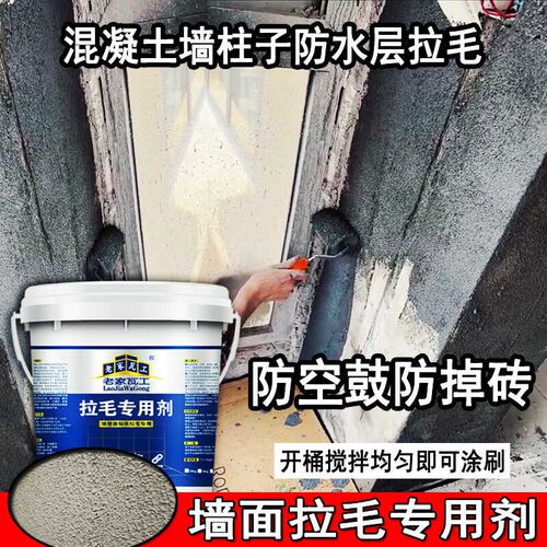 拉毛界面剂拉毛墙固拉毛专用w乳液瓷砖拉毛剂混凝土墙面拉毛剂背