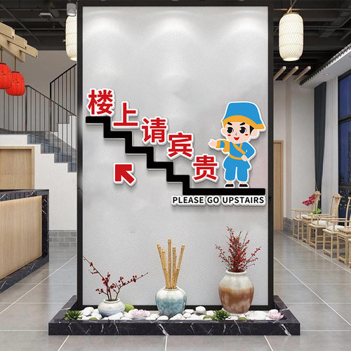 请上二楼指示牌墙贴火锅店墙面装C饰饭店楼梯台阶贴创意餐饮烧烤