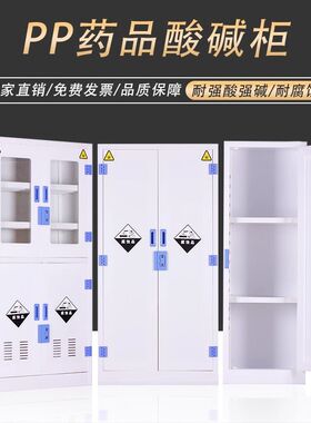 pp酸碱药品柜化学品器皿t柜实验室试剂柜强酸强碱专用透视储存放