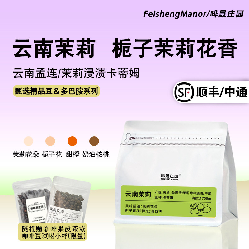 啡晟庄园茉莉冷萃云南咖啡豆粉阿拉比卡纯中浅烘美式精品优质手冲,咖啡/麦片/冲饮,咖啡豆,淘宝优惠券,粉丝福利购,淘宝优惠卷
