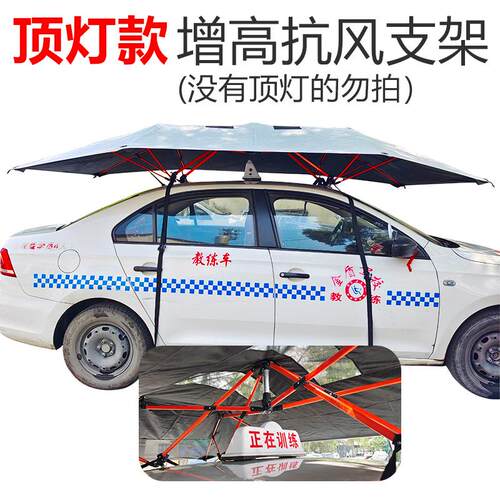 教练车顶灯专用遮阳伞汽r车遮阳棚户外遮阳挡车顶帐篷驾校科目二
