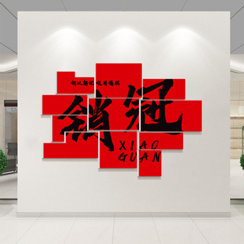 企业办公室c文化墙贴电商公司双十二氛围布置搞钱励志标语墙面装