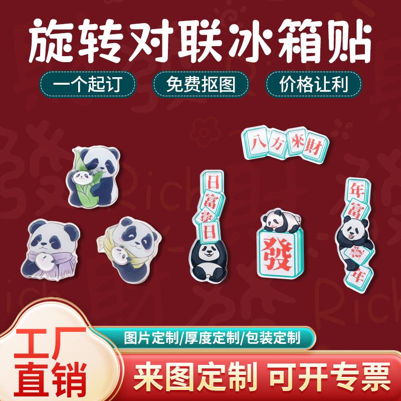 亚克力对联冰箱贴定制国潮风定做趣味旋转蛇年滴胶文创年货小礼品
