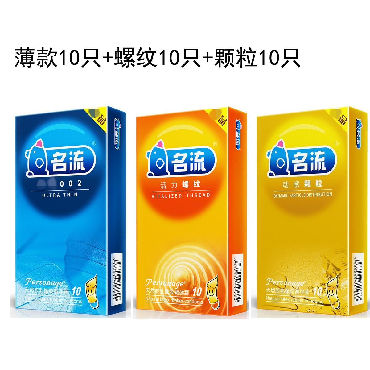 名流避孕套薄型套子螺纹大颗粒10只装组合夫妻型生活成人用品