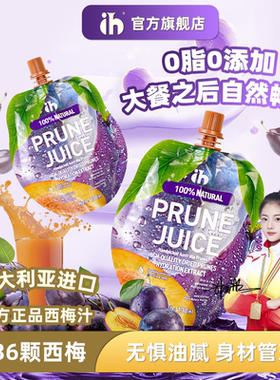 ih西梅汁澳洲进口0脂无添加排便膳食纤维果蔬汁益生元果汁饮料