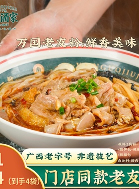 广西特产南宁万国酒家老友粉205g*4袋方便速食干米粉水煮非螺蛳粉
