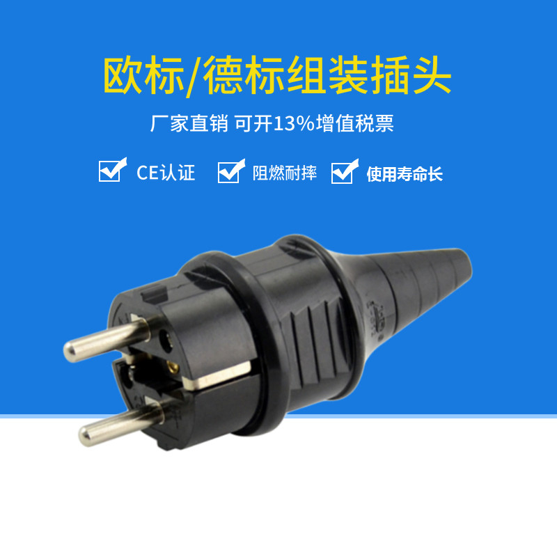 速发欧式插头16插250V德欧式可拆接线式插0带CE认证欧标A头E-头12