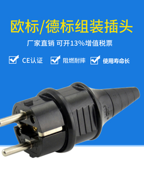 速发欧式插头16插250V德欧式可拆接线式插0带CE认证欧标A头E-头12