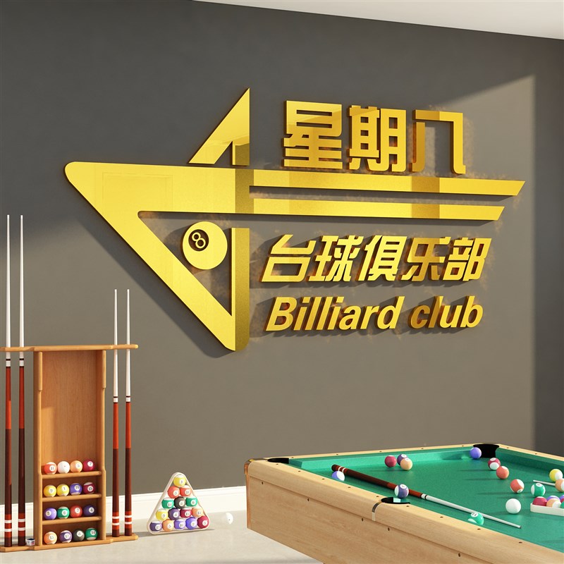 速发桌台球厅室墙面装饰用品大全文化吧置象台背景形布海报壁挂画