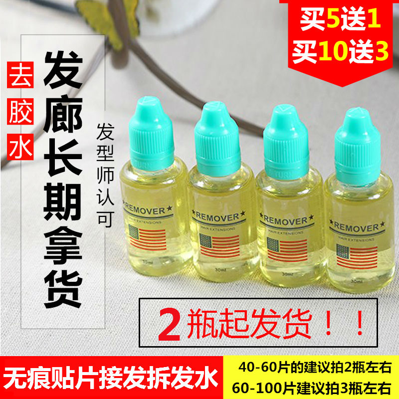 速发无痕接发去胶液 真发无痕接发片卸胶液拆发治虫积杜比降噪木