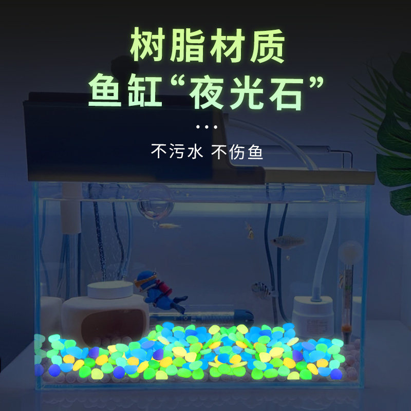 速发夜光石鱼光造景装饰品小摆件用品大全小石头子铺底彩色石头缸