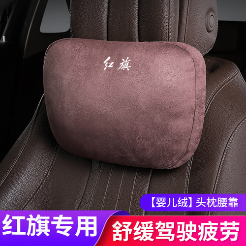 速发红旗H5典经E-QM5/57HQ汽车头枕腰靠车护载腰护颈用品抱枕