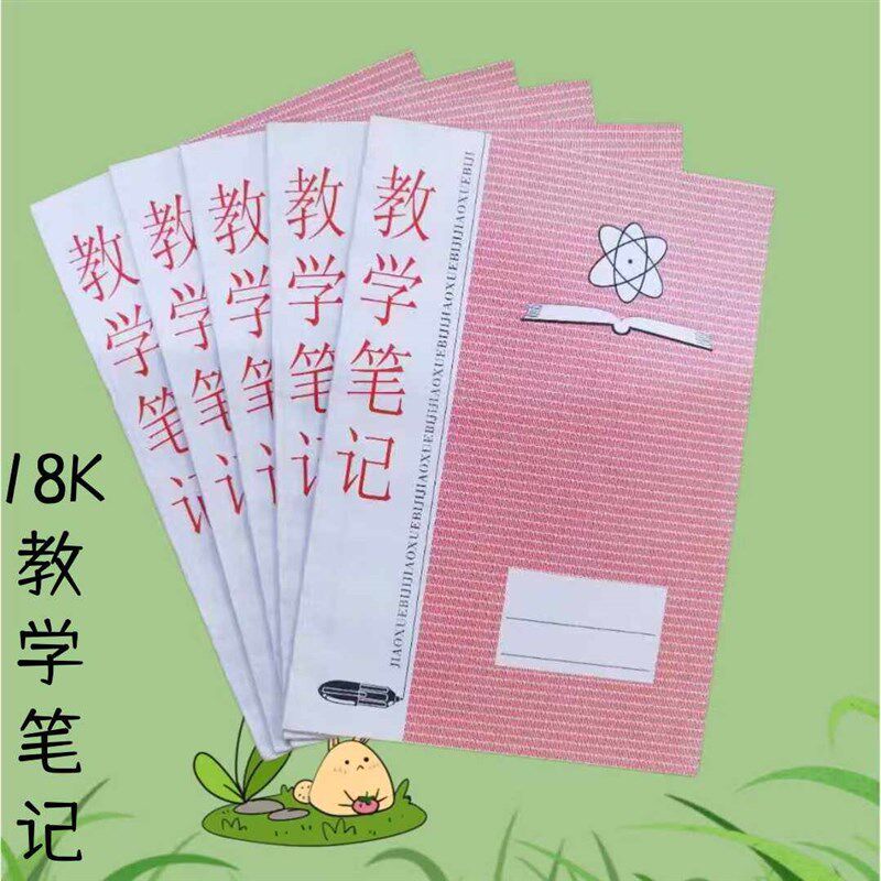 速发秀教学笔记18K听课本教师学校专用幼儿园笔记讲义本