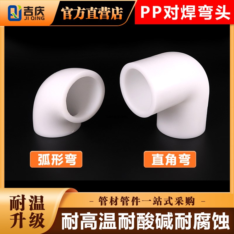 速发pp弯头对焊聚丙烯0度弧形frpp弯管焊接直角排水接头化工塑料