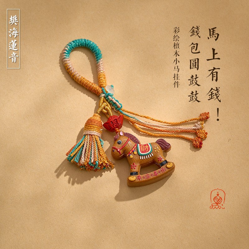 速发创意檀木彩绘小马扣精美挂件中式包挂吊坠马上有钱礼物马年
