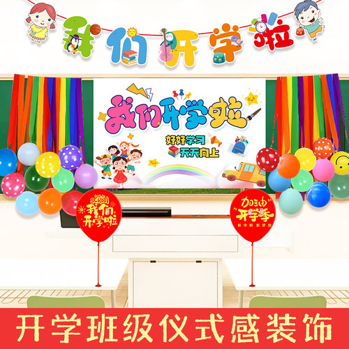 速发开学季气球黑板海报学装教室班级我们开学啦仪式感校饰课桌布