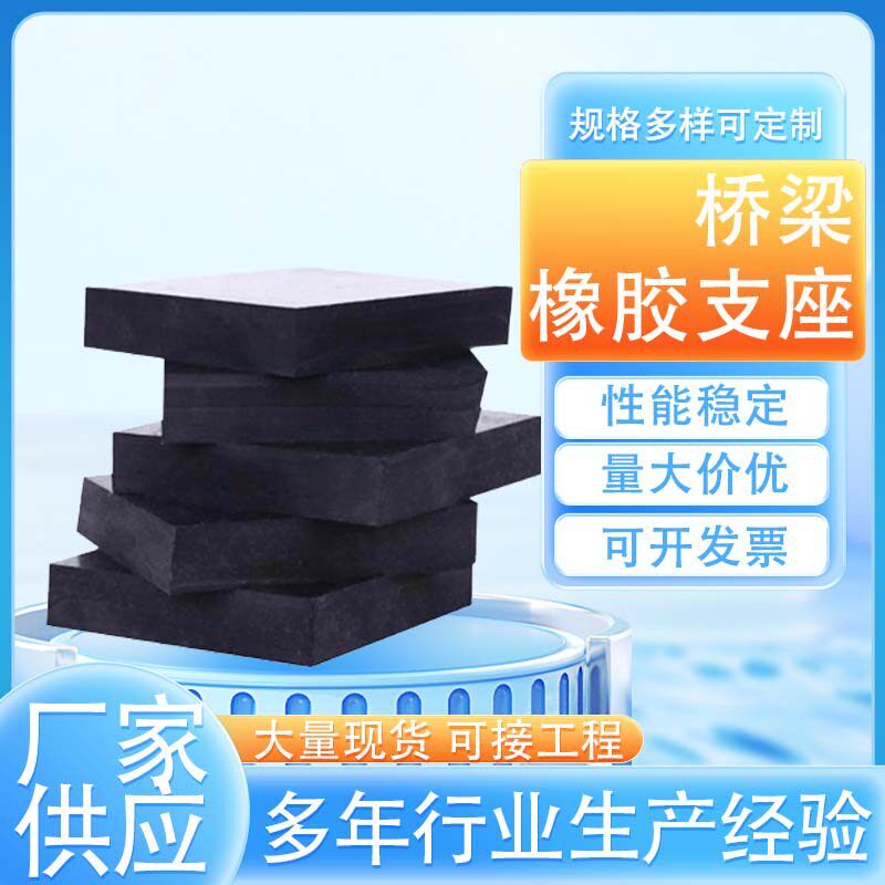 速发衡润公路桥梁圆形橡胶支座板式四氟板橡胶支座桥台矩形垫块厂