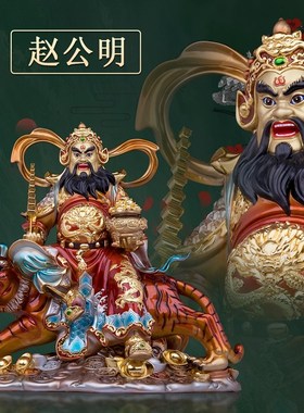 速发纯铜彩绘武神神佛像骑虎赵公明财像商厅客店摆件开业乔迁礼物