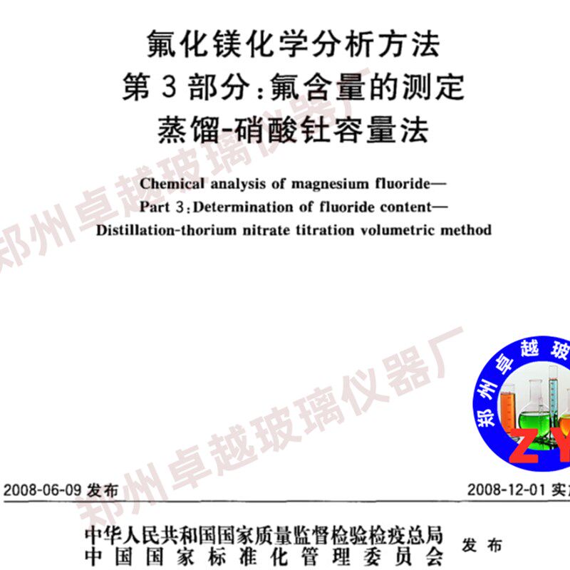 速发GB214.氟化镁化学分析方法第部分氟含量测定蒸馏硝酸钍容量法