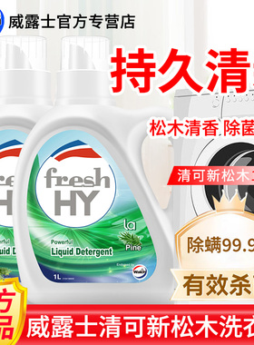 威露士清可新洗衣液1L瓶装松木清香除菌洁净去污渍