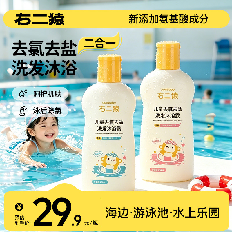 右二猿儿童去氯洗发水沐浴露二合一游泳专用氨基酸小婴幼童无硅油