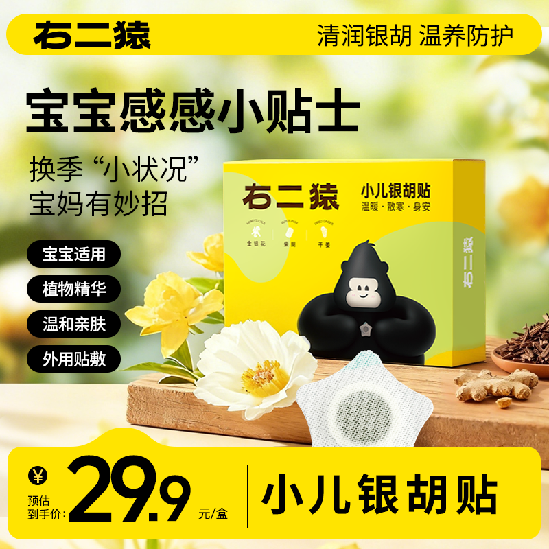 右二猿小儿银胡感冒贴 儿童换季风寒感冒贴宝宝流鼻涕打喷嚏