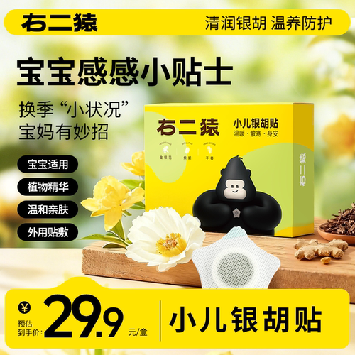 右二猿小儿银胡贴宝宝咳嗽感冒贴