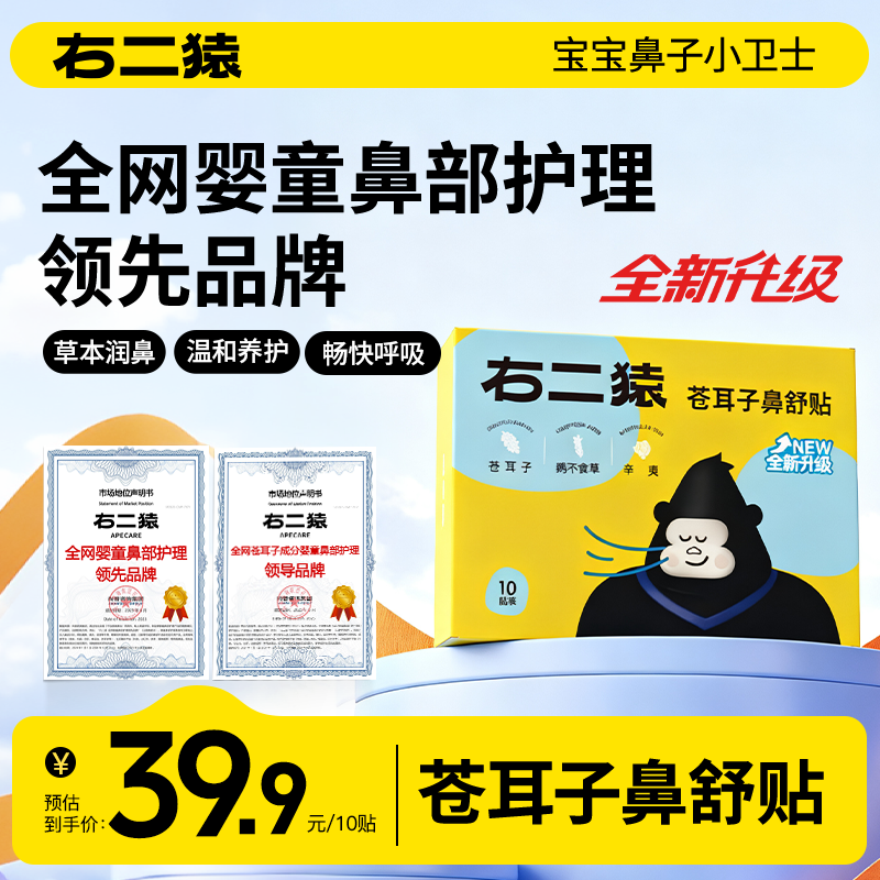 右二猿儿童苍耳子鼻舒贴通气鼻贴