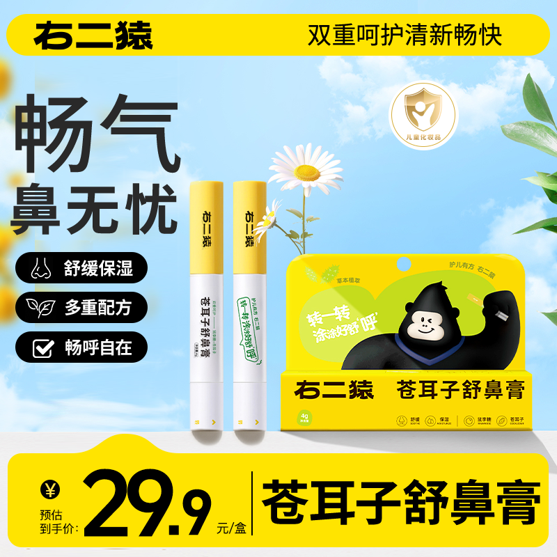 右二猿苍耳子舒鼻膏 儿童成人鼻堵塞通鼻天然草本益生菌润鼻护鼻