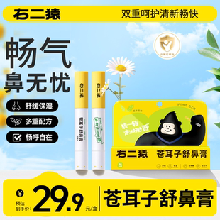 右二猿苍耳子舒鼻膏 儿童成人鼻堵塞通鼻天然草本益生菌润鼻护鼻
