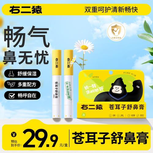 右二猿苍耳子舒鼻膏草本益生菌
