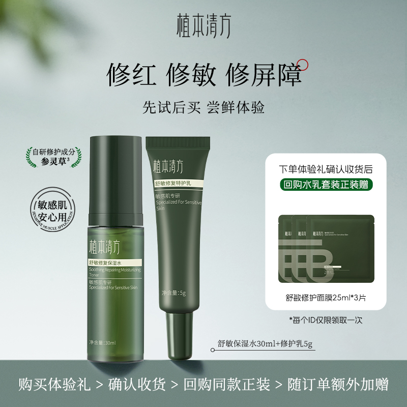 植本清方舒敏水乳组合