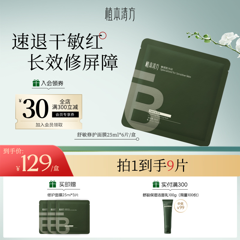 植本清方舒敏修护贴片面膜
