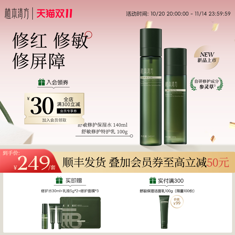 植本清方舒敏修护稳稳水乳组合