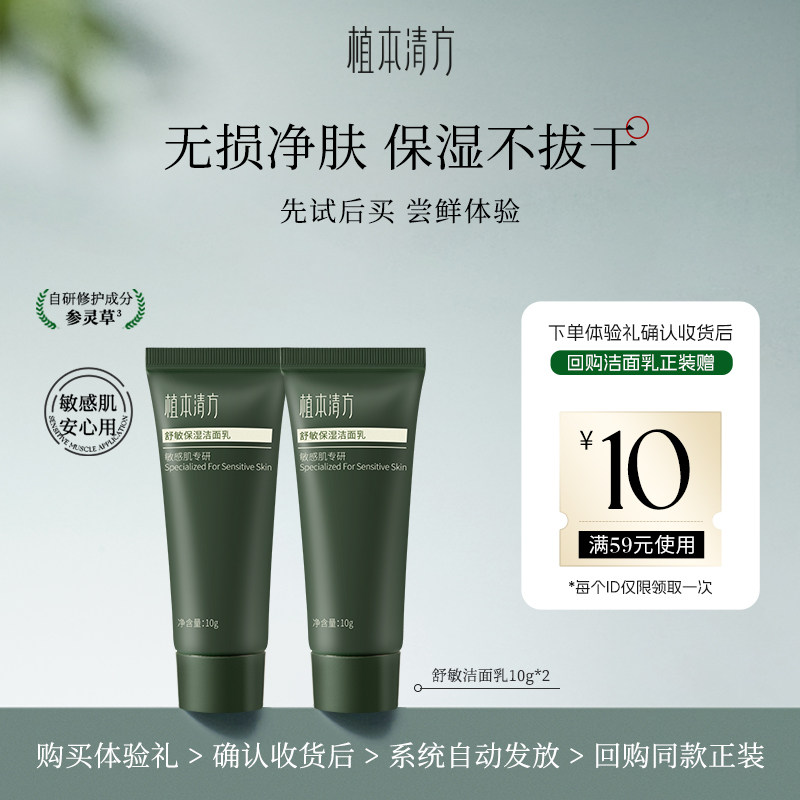 【U先试用】植本清方舒敏保湿洁面乳10g体验礼