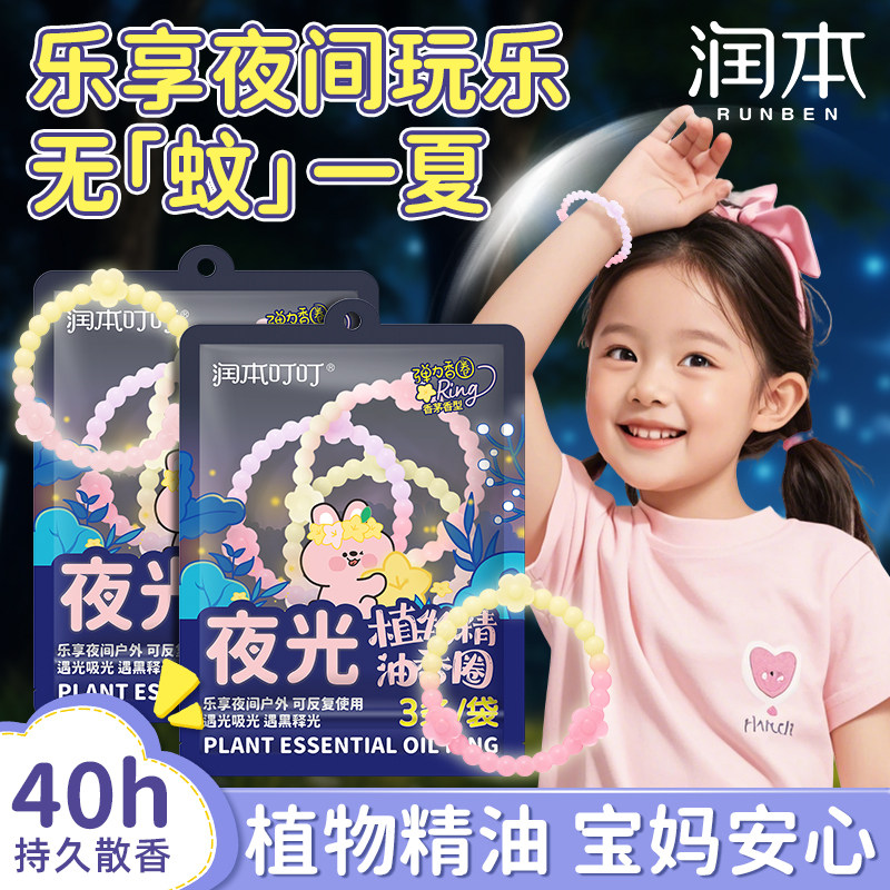 润本夜光精油香圈儿童便携手环成人户外随身手链发圈防蚊子驱蚊液