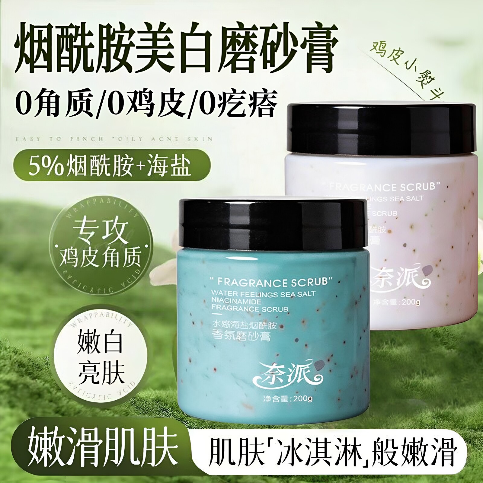 浴盐磨砂膏身体嫩白全身美白鸡皮去角质身体磨砂膏烟酰胺磨砂膏