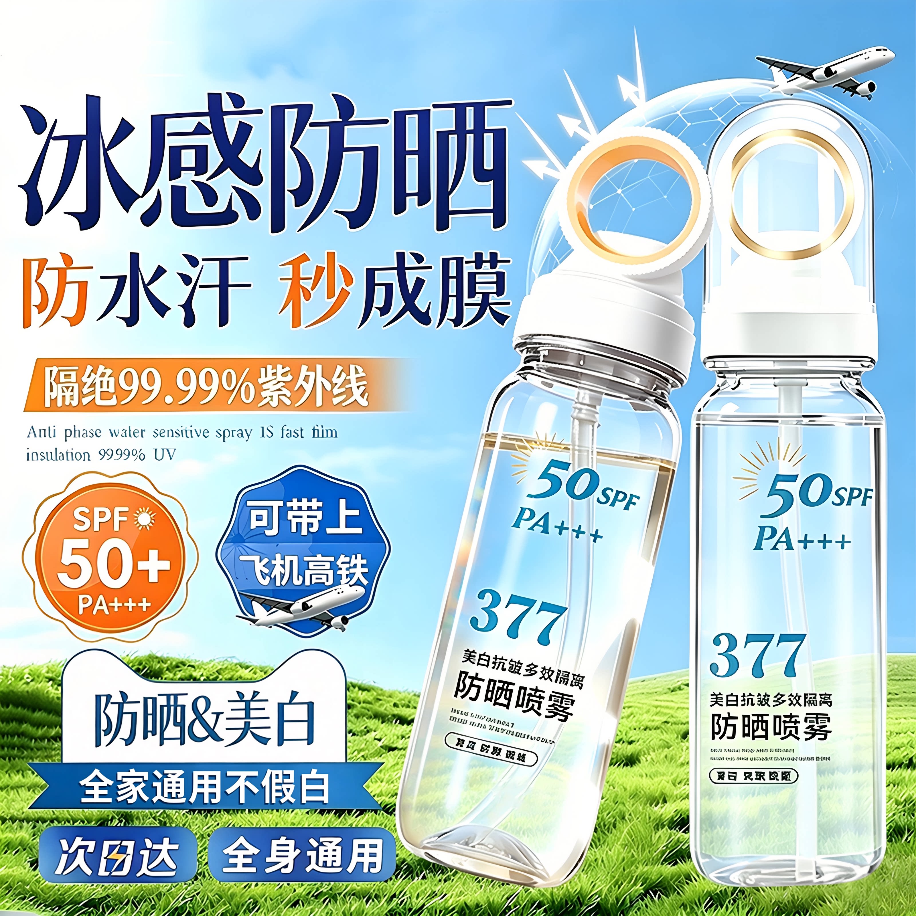【暴晒不黑】377防水汗防晒喷雾图片
