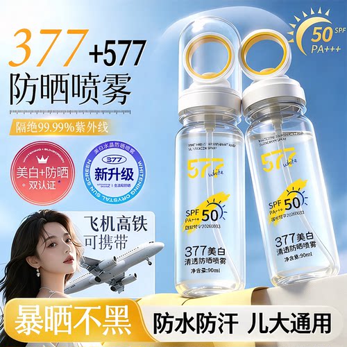 【577+377】新升级高倍防晒喷雾