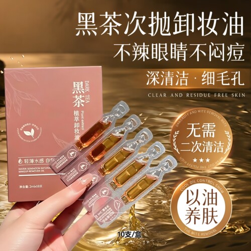 【以油养肤】黑茶植萃次抛卸妆油