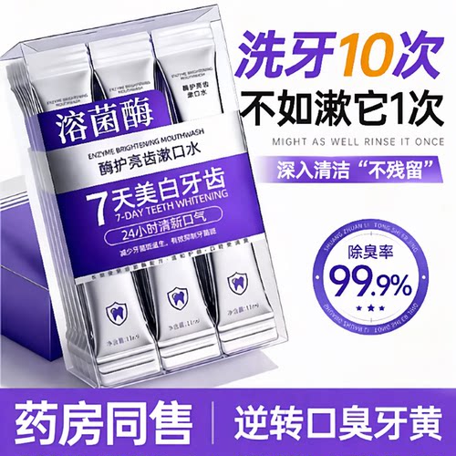 溶菌酶杀菌除口臭牙齿美白漱口水