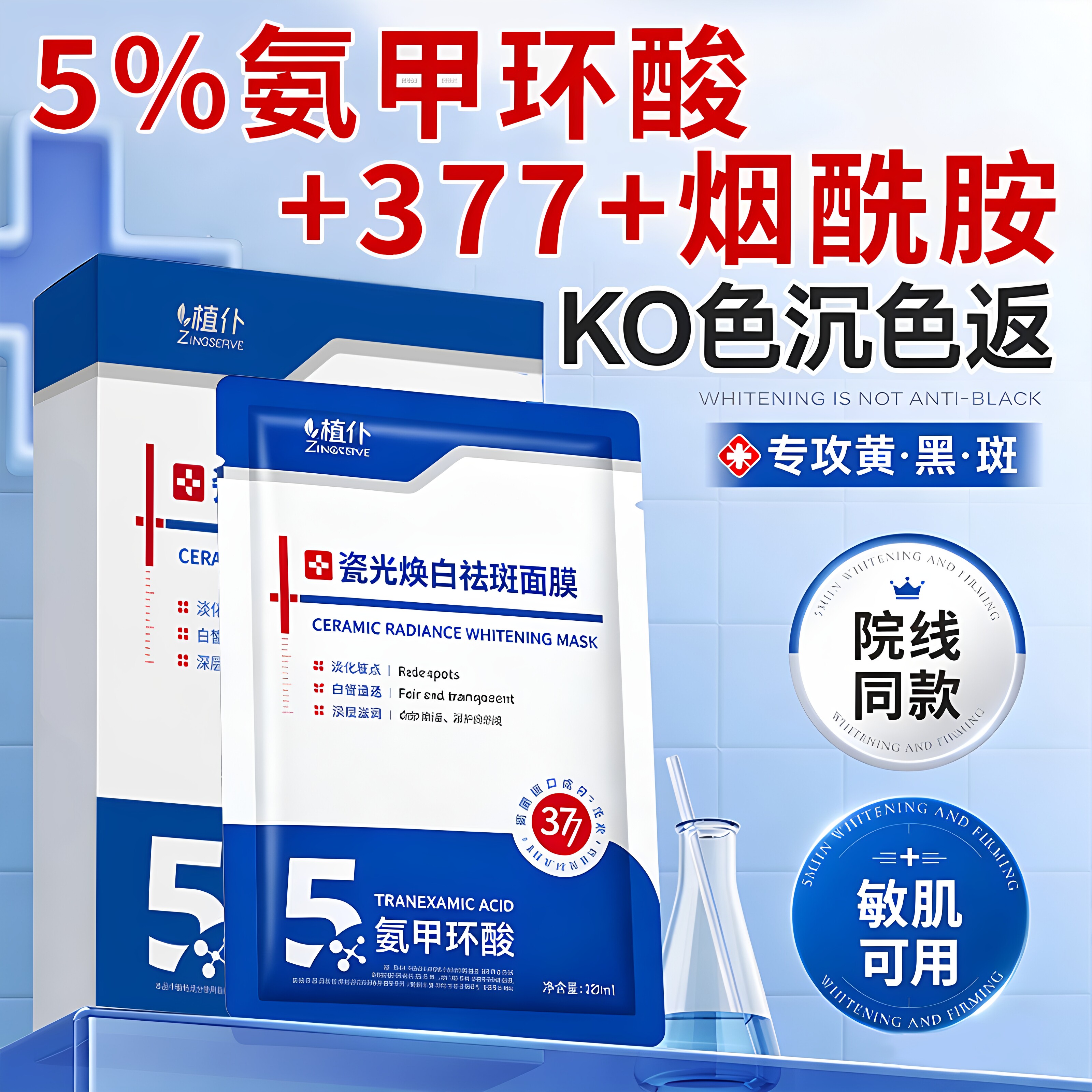 氨甲环酸去黄褐斑分解黑色素传明酸377面膜补水美白去黄气暗沉