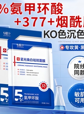 氨甲环酸去黄褐斑分解黑色素传明酸377面膜补水美白去黄气暗沉