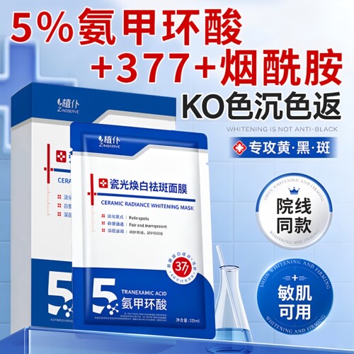 氨甲环酸+377烟酰胺美白祛斑面膜
