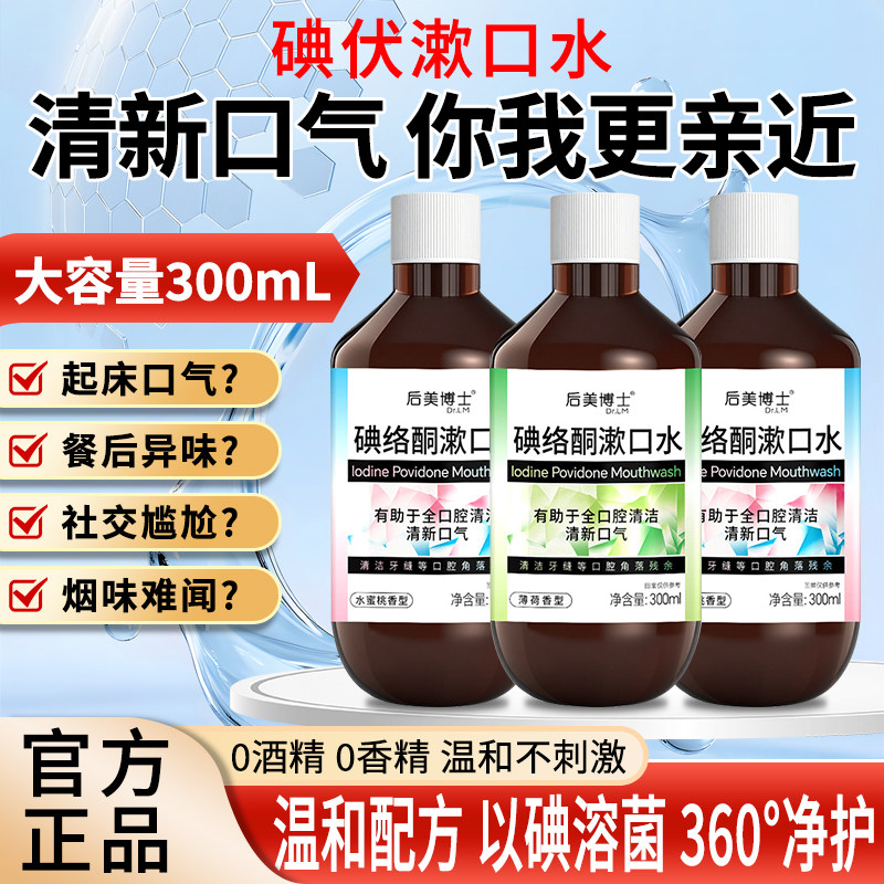 碘络酮漱口水杀菌除口臭持久留香口腔消杀菌漱口水炎碘伏漱口水