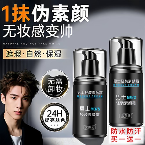 男士专用面部自然遮瑕提亮素颜霜