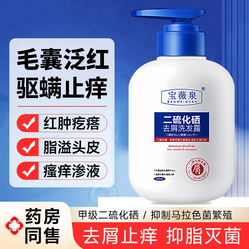 去头屑止痒毛囊炎二硫化硒洗发液