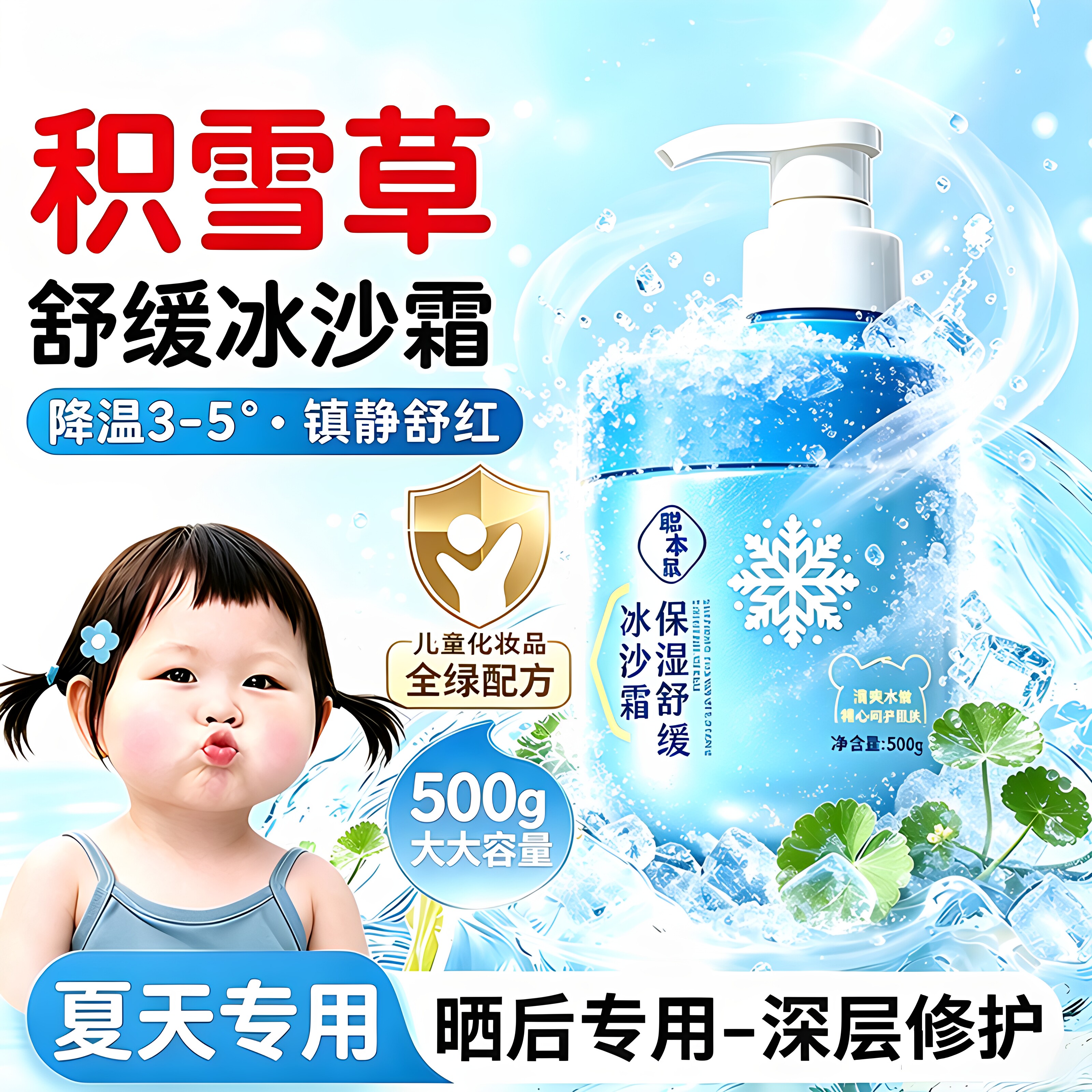 夏天晒后修复皮肤屏障舒缓冰沙霜图片