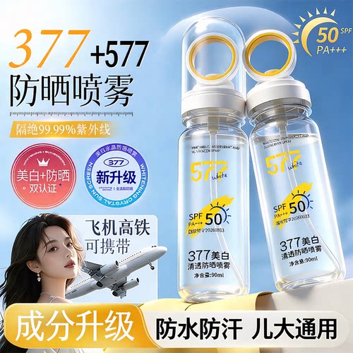 【577+377】新升级高倍防晒喷雾