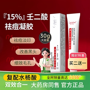 水杨酸壬二酸祛痘凝胶水杨酸去黑头粉刺闭口收毛孔15%壬二酸凝胶